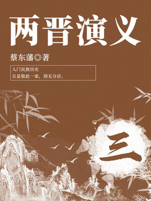 cover image of 蔡东藩经典历史小说：两晋演义（3）